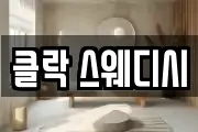 클락 스웨디시