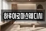 하루아로마스웨디시