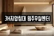 3H지압침대 원주무실센터