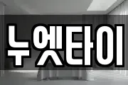 누엣타이