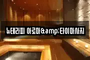 뉴테라피 아로마&타이마사지
