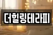 더힐링테라피