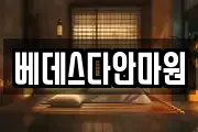 베데스다안마원