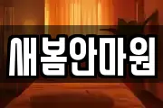 새봄안마원