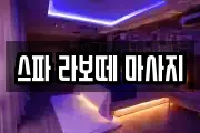 스파 라보떼 마사지