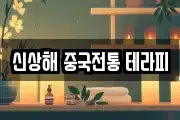 신상해 중국전통 테라피