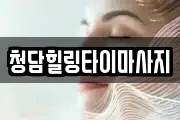 청담힐링타이마사지