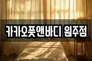 카카오풋앤바디 원주점
