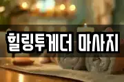힐링투게더 마사지