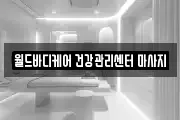 월드바디케어 건강관리센터 마사지