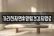 가리산자연휴양림건강지압로