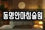 동명안마침술원
