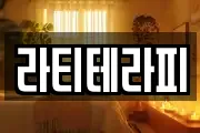 라티테라피