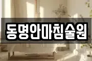 동명안마침술원