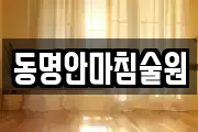 강원 인제군 서화면 마사지, 지압등 업체정보