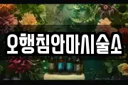 오행침안마시술소