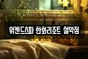 위켄드스파 한화리조트 설악점