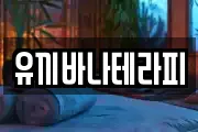유끼바나테라피
