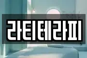 라티테라피