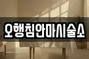 오행침안마시술소