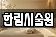 강원 인제군 인제읍 마사지, 지압등 업체정보