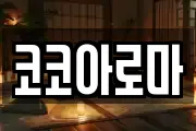 코코아로마