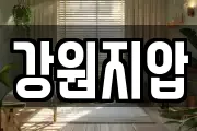 강원지압