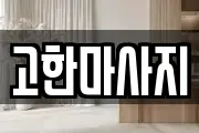 고한마사지