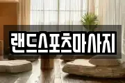 랜드스포츠마사지
