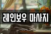 레인보우 마사지