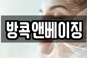 방콕앤베이징