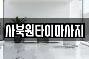 사북원타이마사지