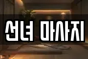 선녀 마사지