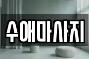 수애마사지