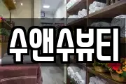 수앤수뷰티