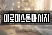 아로마스톤마사지
