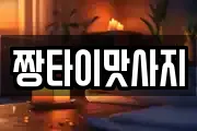 짱타이맛사지