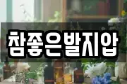 참좋은발지압