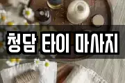 청담 타이 마사지