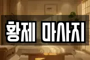 황제 마사지