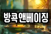 방콕앤베이징