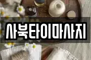 사북타이마사지