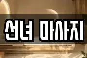 선녀 마사지