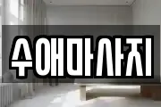 수애마사지