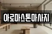아로마스톤마사지