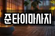 준타이마사지