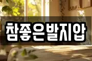 참좋은발지압