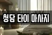 강원 정선군 남면 마사지, 지압등 업체정보