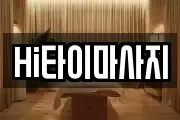 Hi타이마사지