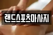 랜드스포츠마사지
